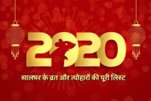 Read more about the article वर्ष 2020 के सालभर त्योहारों की पूरी लिस्ट यहाँ देखें – Festivals And Holidays of 2020