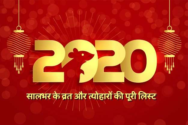 You are currently viewing वर्ष 2020 के सालभर त्योहारों की पूरी लिस्ट यहाँ देखें – Festivals And Holidays of 2020