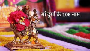 Read more about the article श्री दुर्गा माँ के 108 नाम – Shri Durga Maa Ke 108 Naam