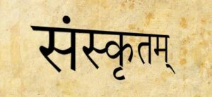 Read more about the article संस्कृत दिवस पर लेख – Sanskrit Language Day Essay in Hindi