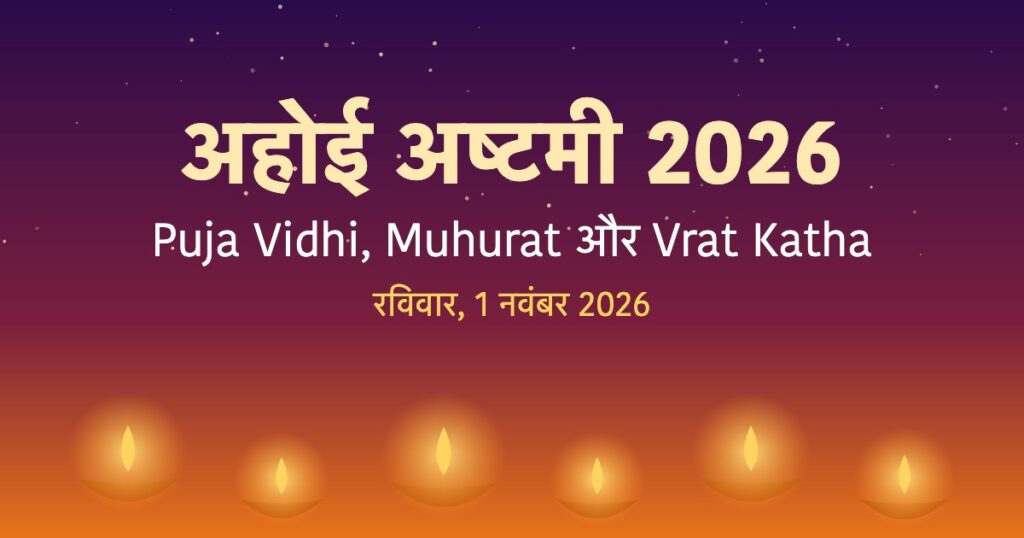 अहोई अष्टमी 2026 कब है | Ahoi Ashtami Puja Vidhi, Muhurat और Vrat Katha