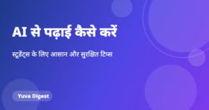 Read more about the article AI से पढ़ाई कैसे करें: स्टूडेंट्स के लिए आसान टिप्स