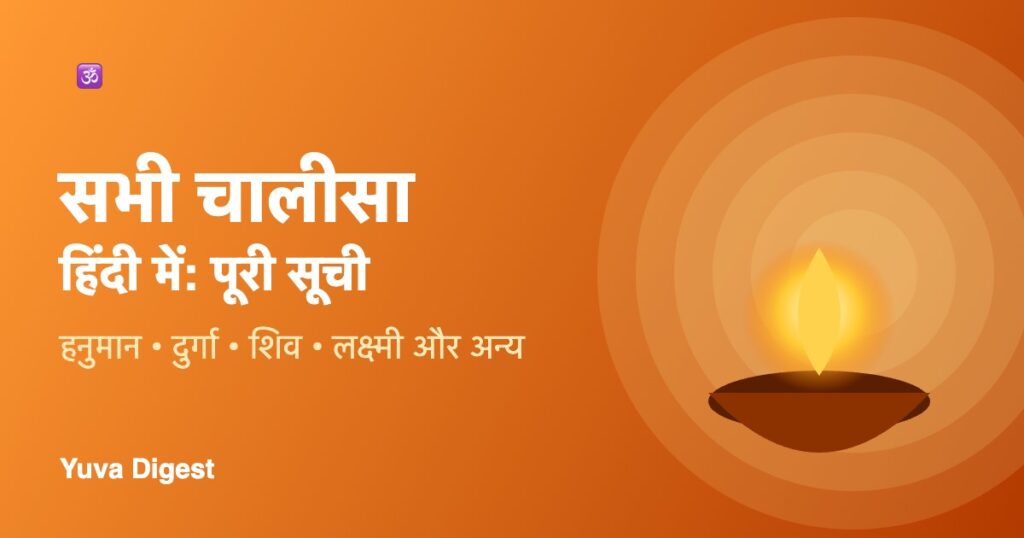 सभी चालीसा हिंदी में: पूरी सूची (हनुमान, दुर्गा, शिव, लक्ष्मी और अन्य)