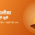 सभी चालीसा हिंदी में: पूरी सूची (हनुमान, दुर्गा, शिव, लक्ष्मी और अन्य)