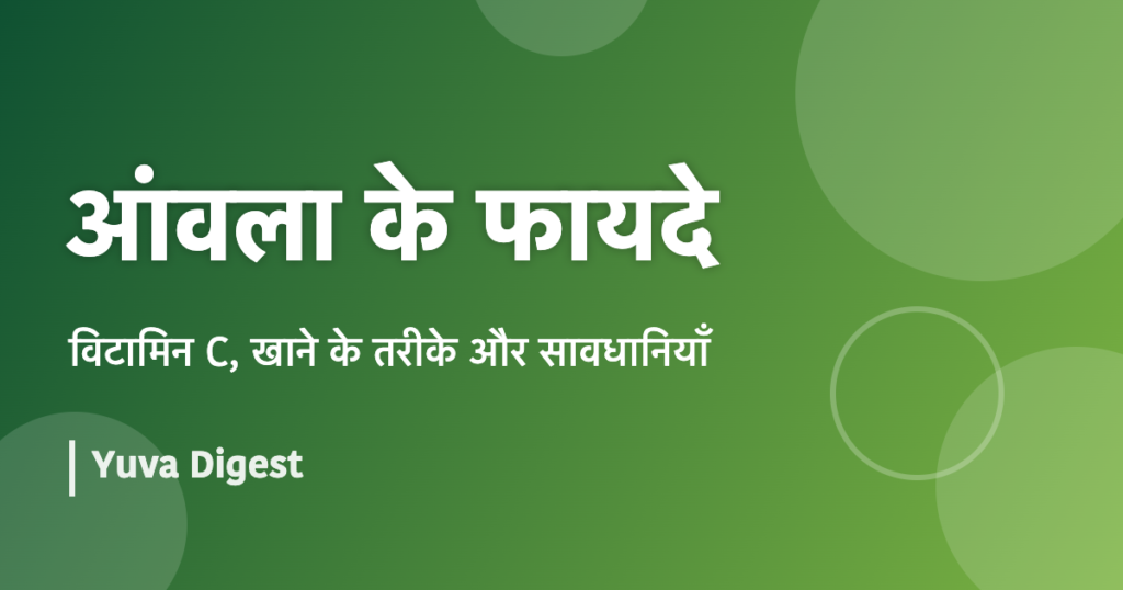 आंवला के फायदे: विटामिन C, खाने के तरीके, मात्रा और सावधानियाँ