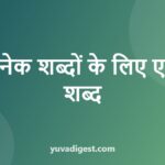 अनेक शब्दों के लिए एक शब्द: 40 सबसे ज़रूरी उदाहरण