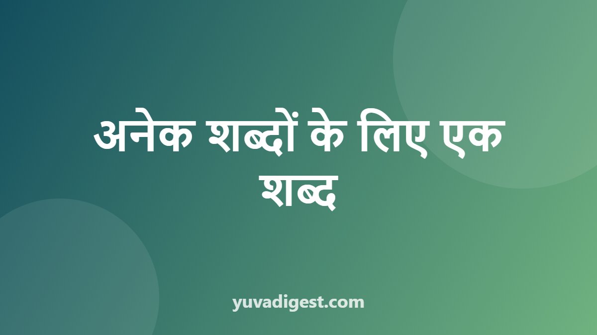 अनेक शब्दों के लिए एक शब्द