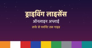 Read more about the article How to Apply for a Driving Licence Online: ड्राइविंग लाइसेंस ऑनलाइन अप्लाई