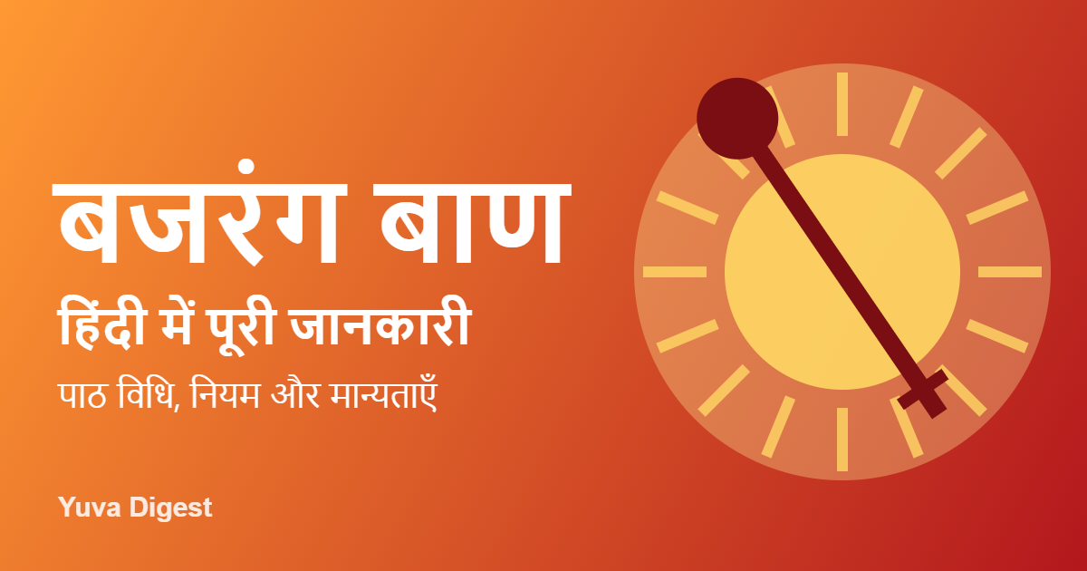 बजरंग बाण हिंदी में पूरी जानकारी - सूर्य और गदा की सरल आकृति वाला ग्राफिक