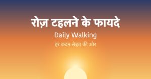 Read more about the article Benefits of Daily Walking in Hindi: रोज़ टहलने के फायदे