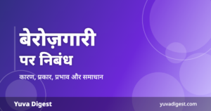 Read more about the article बेरोज़गारी पर निबंध | Berojgari Par Nibandh