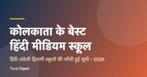 Read more about the article कोलकाता के बेस्ट हिंदी मीडियम स्कूल 2026 | Hindi Medium Schools in Kolkata