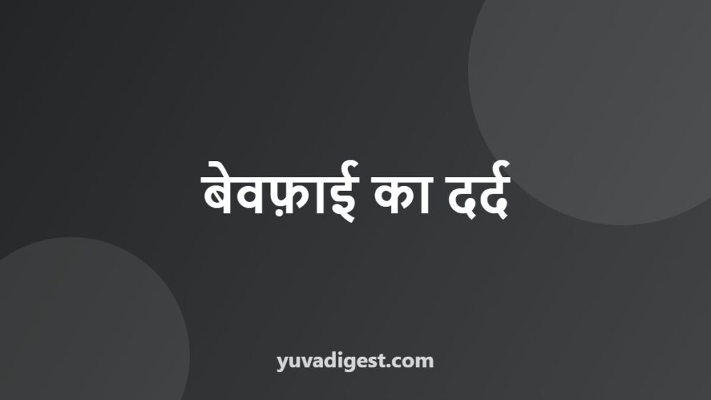 Bewafa Shayari in Hindi: बेवफ़ाई पर दर्द भरी शायरी
