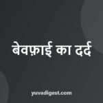 Bewafa Shayari in Hindi: बेवफ़ाई पर दर्द भरी शायरी