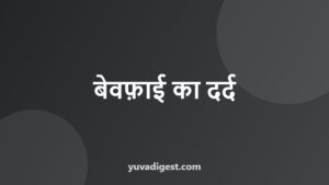 Read more about the article Bewafa Shayari in Hindi: बेवफ़ाई पर दर्द भरी शायरी