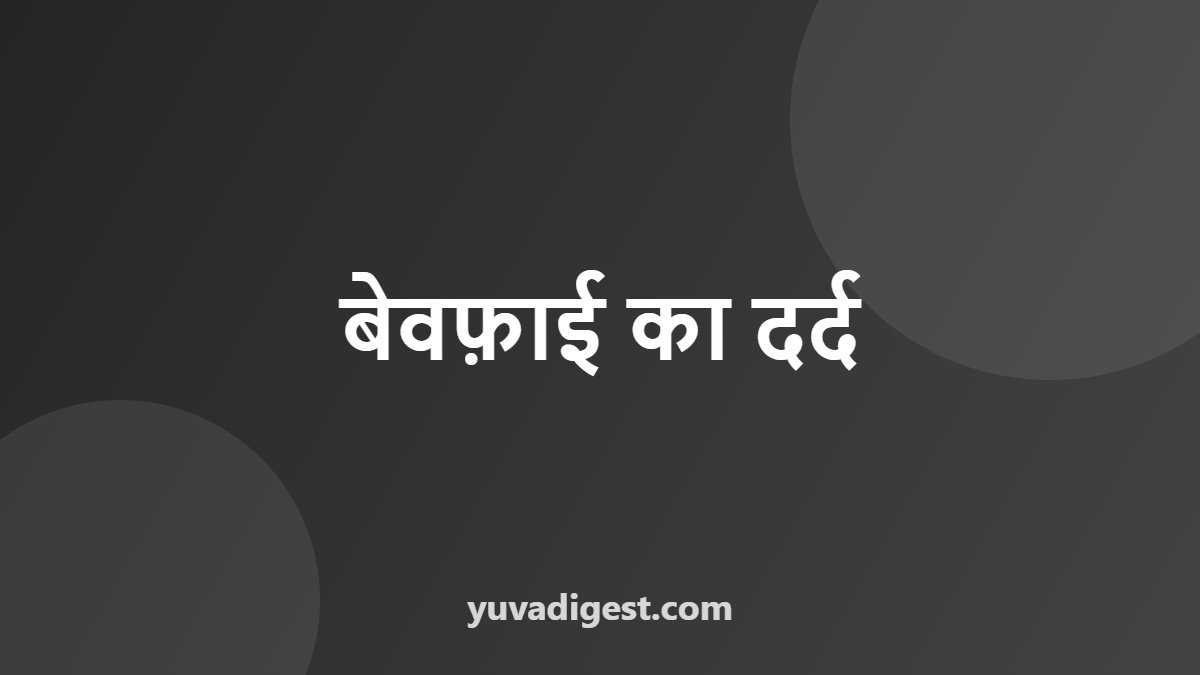 बेवफ़ाई का दर्द
