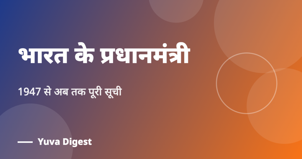 भारत के प्रधानमंत्रियों की सूची (Bharat Ke Pradhan Mantri List): 1947 से अब तक