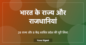Read more about the article भारत के राज्य और राजधानियां: 28 राज्य और 8 केंद्र शासित प्रदेश की लिस्ट
