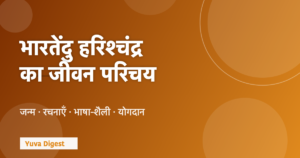 Read more about the article भारतेंदु हरिश्चंद्र का जीवन परिचय: जन्म, रचनाएँ, भाषा-शैली और योगदान