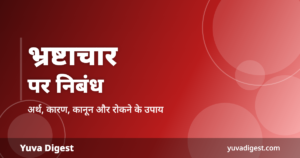 Read more about the article भ्रष्टाचार पर निबंध | Bhrashtachar Par Nibandh