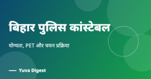 Read more about the article बिहार पुलिस कांस्टेबल (Bihar Police Constable): योग्यता और प्रक्रिया