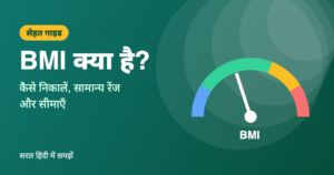 Read more about the article BMI क्या है? कैसे निकालें, सामान्य रेंज और सीमाएँ (BMI Calculator)