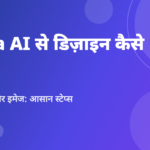 Canva AI से डिज़ाइन कैसे बनाएं: स्टेप-बाय-स्टेप गाइड