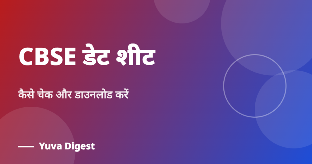 CBSE बोर्ड परीक्षा डेट शीट: कैसे चेक करें (CBSE Board Exam Date Sheet)
