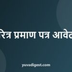 Character Certificate Application in Hindi | चरित्र प्रमाण पत्र के लिए प्रार्थना पत्र