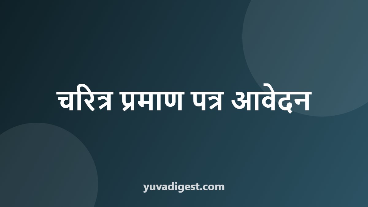 चरित्र प्रमाण पत्र आवेदन