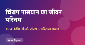 Read more about the article चिराग पासवान का जीवन परिचय | Chirag Paswan Biography in Hindi