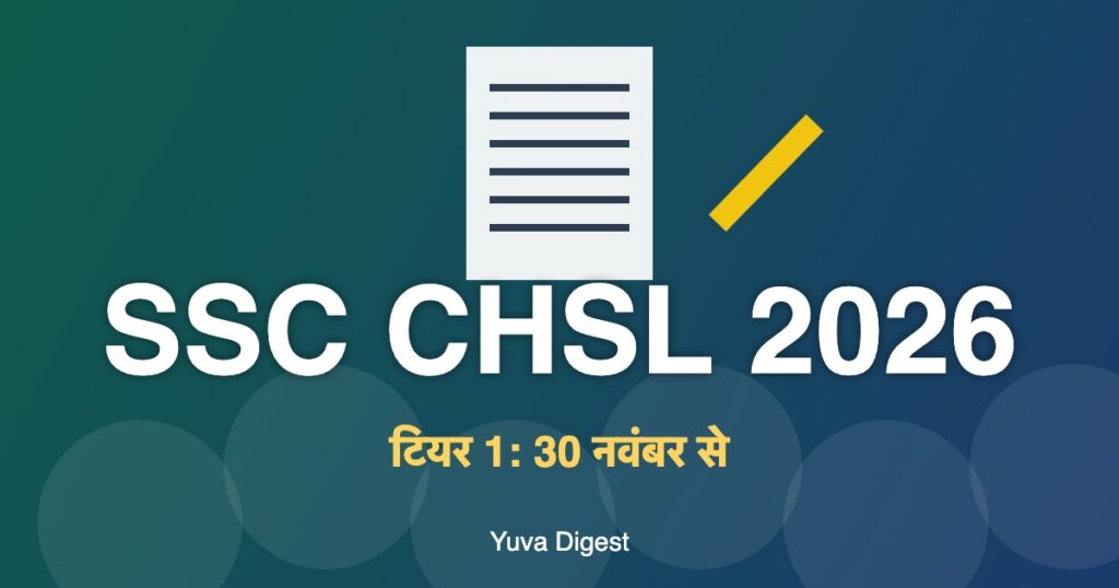 SSC CHSL 2026 परीक्षा तिथि: टियर 1 कब होगा, पात्रता और पैटर्न