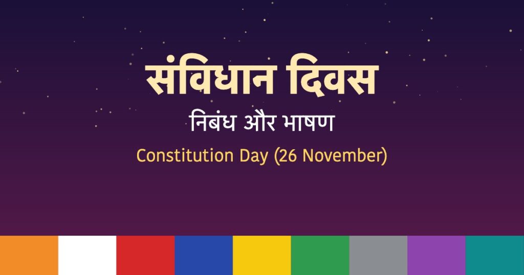 संविधान दिवस पर निबंध और भाषण | Constitution Day Essay in Hindi