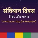 संविधान दिवस पर निबंध और भाषण | Constitution Day Essay in Hindi