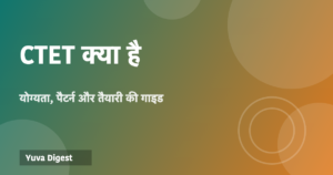 Read more about the article CTET क्या है: योग्यता, पैटर्न और तैयारी