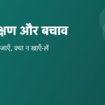 डेंगू के लक्षण, बचाव और कब अस्पताल जाएँ: स्वास्थ्य मंत्रालय और WHO की गाइडलाइन