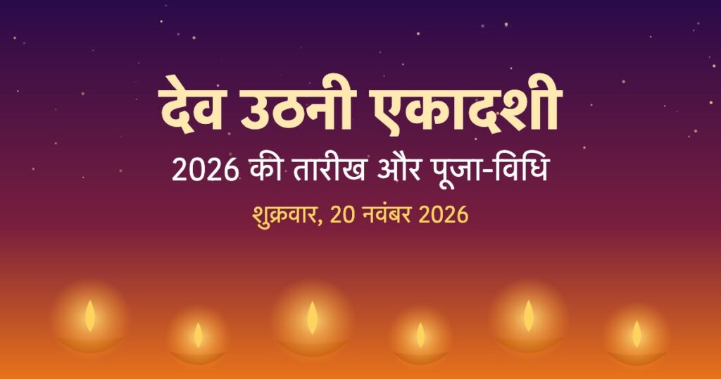 देव उठनी एकादशी 2026 | Dev Uthani Ekadashi Date, पूजा-विधि और व्रत नियम