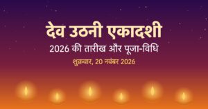Read more about the article देव उठनी एकादशी 2026 | Dev Uthani Ekadashi Date, पूजा-विधि और व्रत नियम