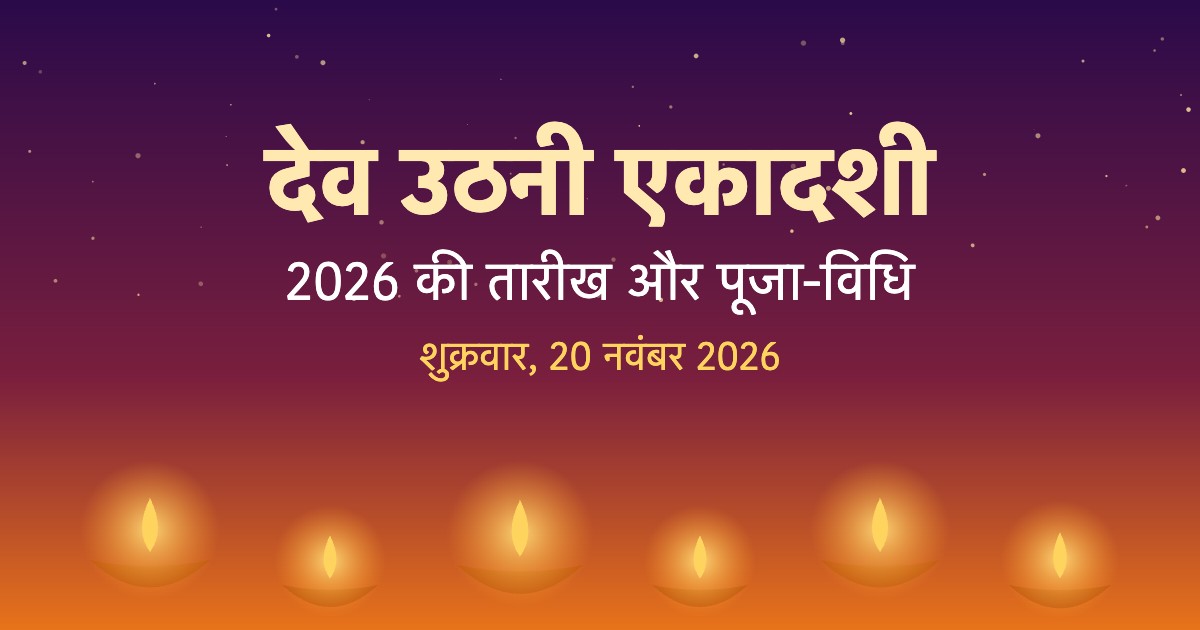 देव उठनी एकादशी 2026 ग्राफिक