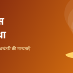 धनतेरस की कथा 2026: हेम राजा और धन्वंतरि की कहानी