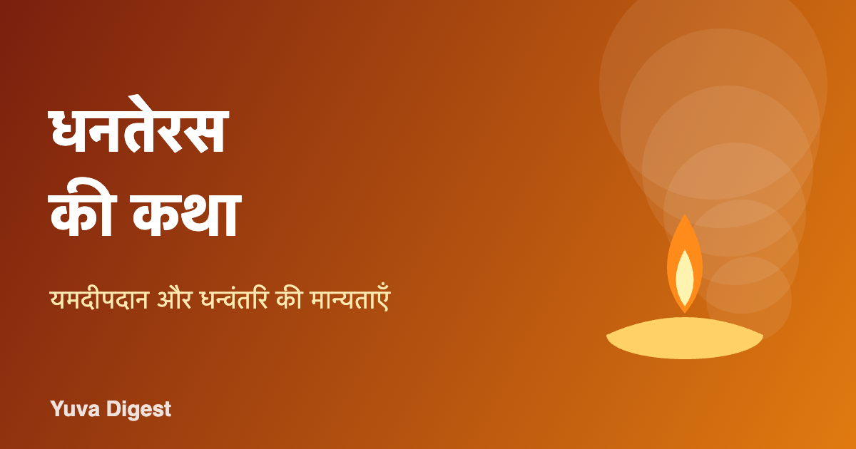 धनतेरस की कथा लिखा हुआ चित्र, जिसमें एक जलता हुआ दीपक दिखाया गया है