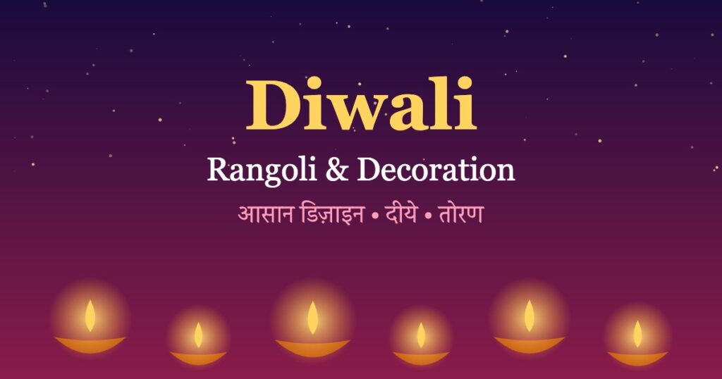 Diwali Rangoli and Decoration Ideas: आसान रंगोली डिज़ाइन और घर सजाने के तरीक़े