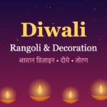 Diwali Rangoli and Decoration Ideas: आसान रंगोली डिज़ाइन और घर सजाने के तरीक़े