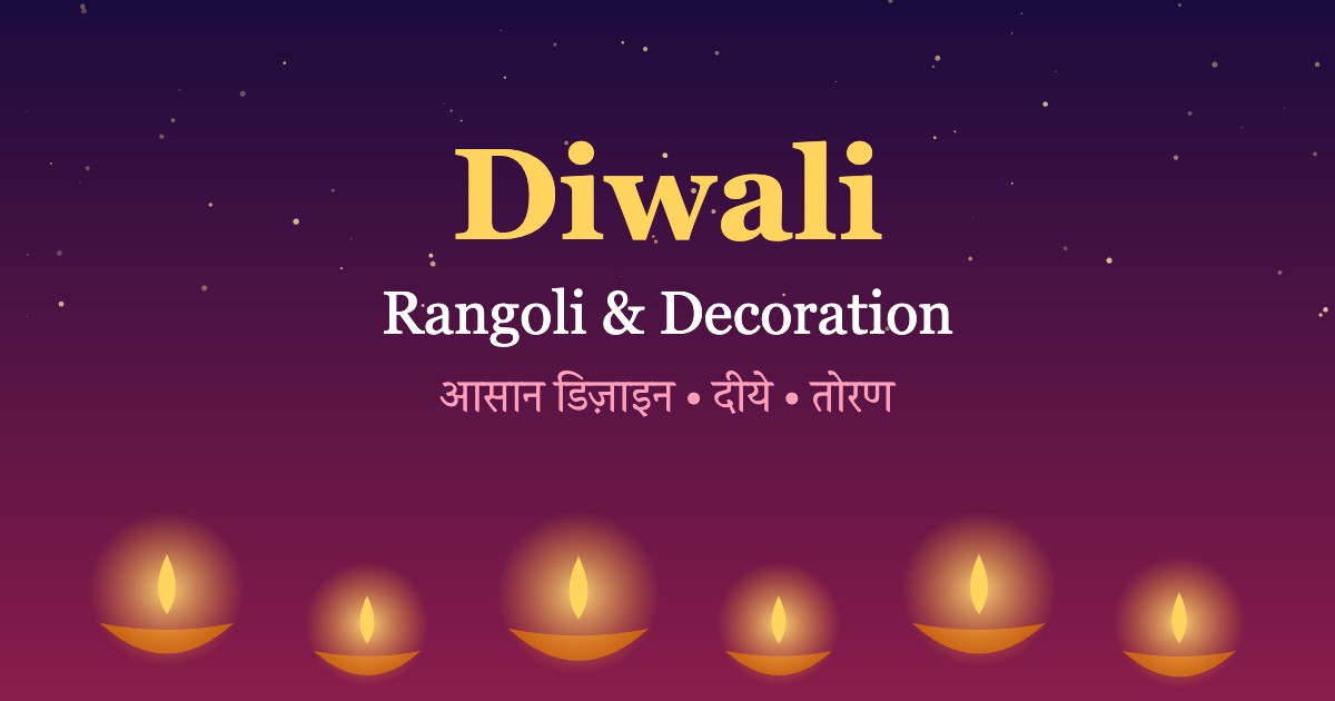 Diwali Rangoli and Decoration Ideas - दीयों और फूलों वाली रंगोली