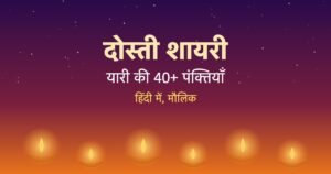 Read more about the article 40 Dosti Shayari in Hindi: दोस्ती पर दिल छू लेने वाली शायरी
