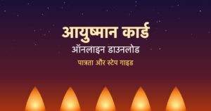 Read more about the article How to Download Ayushman Bharat Card: आयुष्मान कार्ड ऑनलाइन डाउनलोड करें