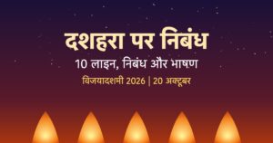 Read more about the article दशहरा पर निबंध | Essay on Dussehra in Hindi (10 लाइन, 300 शब्द और भाषण)