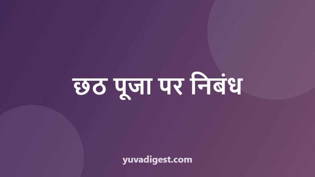 छठ पूजा पर निबंध: 10 पंक्तियाँ, 200 और 500 शब्द (2026)