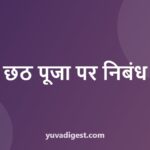 छठ पूजा पर निबंध: 10 पंक्तियाँ, 200 और 500 शब्द (2026)