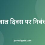 बाल दिवस पर निबंध: 10 लाइन, 200 और 500 शब्द